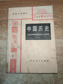 初级中学课本：中国历史 第三册