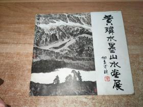 黄璘水墨山水画展