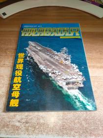 舰船知识（2007年增刊 世界现役航空母舰）