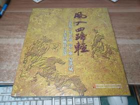 风入四蹄轻：关东三马（许勇 郭广业 易洪斌 ）十年回顾展作品选