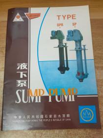 SP/SPR型液下泵广告宣传页