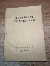 一九七七年全国各省市自治区高考数学试题汇集