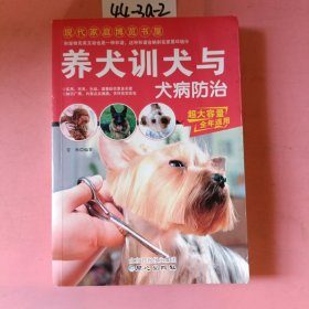 现代家庭博览书屋：养犬训犬与犬病防治