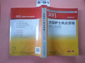 2013全国护士执业资格考试指导