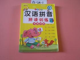 汉语拼音拼读训练