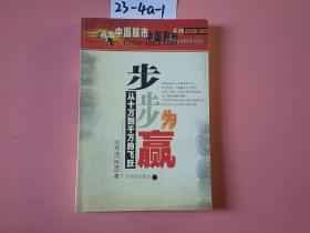 步步為贏：從十萬(wàn)到千萬(wàn)的飛躍