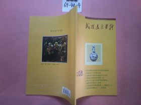 武汉文史资料2009年第6期