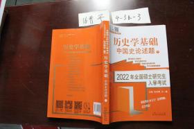 历史学基础?中国史论述题?下