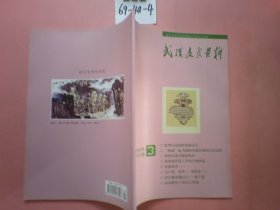 武汉文史资料2009年第3期