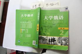 大学俄语2（新版）