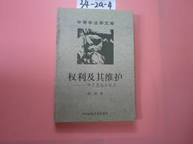 权利及其维护——一种交易成本观点