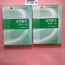 高等数学上册（第七版）