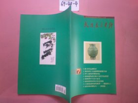 武汉文史资料2009年第7期