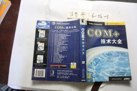 COM+技术大全