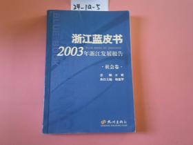 浙江蓝皮书2003年社会卷