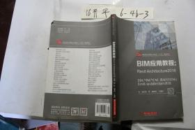 BIM应用教程：Revit?Architecture2016