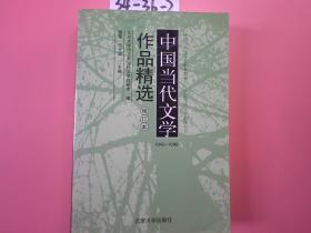 中国当代文学作品精选（增订本）