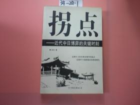 拐点—近代中日博弈的关键时刻