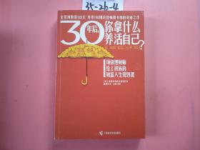 30年后你拿什么养活自己