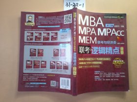 MBA MPA MPAcc 联考逻辑精点