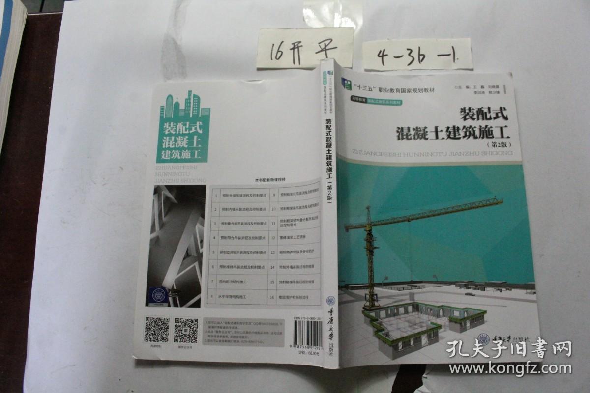 装配式混凝土建筑施工（第二版）