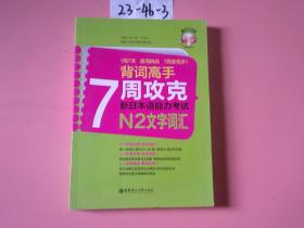 背词高手7周攻克新日本语能力考试N2文字词汇