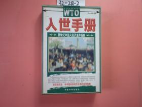 入世手册