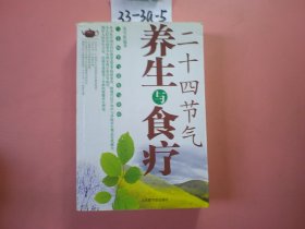 养生与食疗二十四节气