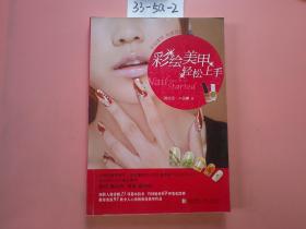 彩繪美甲輕松上手