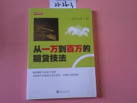 从一万到百万的期货技法