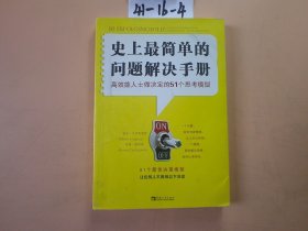 史上最简单的问题解决手册