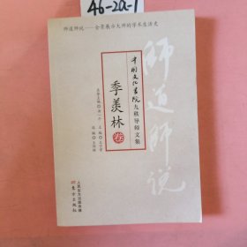 师道师说·季羡林