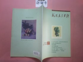 武汉文史资料2009年第2期