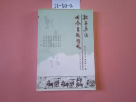 孙子兵法古今百战韬略