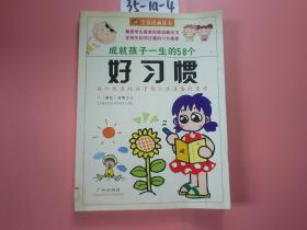 成就孩子一生的58个好习惯