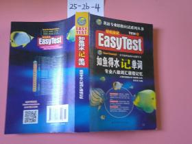 EASY TEST如鱼得水记单词