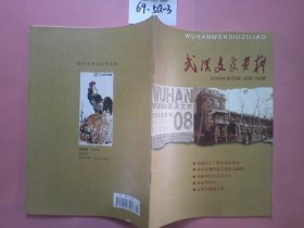 武汉文史资料2008年第4期