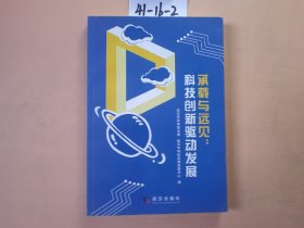 承载与远见：科技创新驱动发展