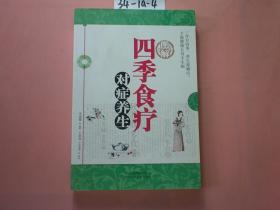 四季食療對癥養(yǎng)生