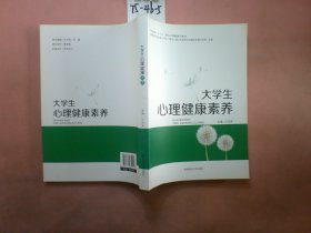 大学生心理健康素养