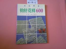 钩针花样600