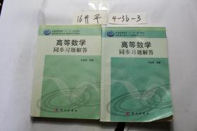 高等数学同步习题解答