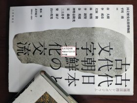 《历博国际研讨会-古代日本与古代朝鲜的文字文化交流》