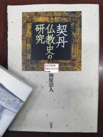 《契丹佛教史的研究》