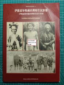 《伊能嘉矩收藏台湾原住民影像-伊能嘉矩所藏台湾原住民写真集》