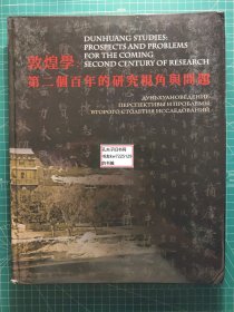 《敦煌学：第二个百年的研究视角与问题》