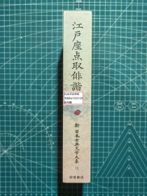 《江户座点取俳谐集：新日本古典文学大系72》