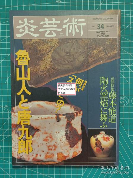 《炎艺术1992-34：卷头特集 什么是厉害的？鲁山人与唐九郎、追悼特集 藤本能道 陶火窑在火焰中飞舞》