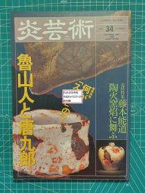 《炎艺术1992-34：卷头特集 什么是厉害的？鲁山人与唐九郎、追悼特集 藤本能道 陶火窑在火焰中飞舞》