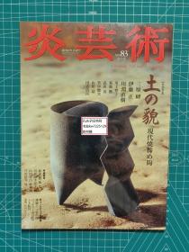 《炎艺术2005-83：卷头特集 土之貌 现代烧缔陶 三原研 伊藤正 川渊直树 川上智子 菊地胜 武田浪 竹中健次 山田晶 国吉清尚》